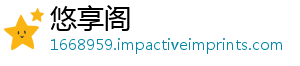 悠享阁